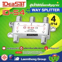 ideasat 4ทาง splitter รุ่น id-s4 แยกสัญญาณ : พร้อมส่ง ltgroup