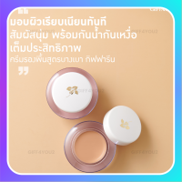 ?ส่งฟรี?มีโปร? ครีมรองพื้นสูตรบางเบา ผสมกันแดด หน้าฉ่ำ ปกปิดดี กันน้ำกันเหงื่อ คุมมัน ขนาด 14 กรัม