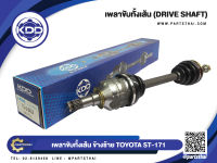 เพลาขับทั้งเส้นสั้นข้างซ้าย ยี่ห้อ KDD ใช้สำหรับรุ่นรถ TOYOTA ST-171 NORMAL (TO-6-6424)