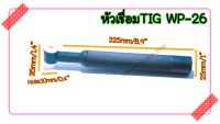 หัวเชื่่อมTIG WP26 หัวเชื่อมอากอน TIG Torch Body