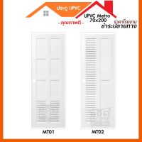 ( Pro+++ ) สุดคุ้ม ประตูห้องน้ำ UPVC 70x200 #เจาะรูลูกบิด เพื่อความปลอดภัยของสินค้า กดสั่งซื้อ 1 ออเดอร์ = 1 ชุด สั่งซื้อทีละ 1ชุด  ราคาคุ้มค่า อุปกรณ์ สาย ไฟ ข้อ ต่อ สาย ไฟ อุปกรณ์ ต่อ สาย ไฟ ตัว จั๊ ม สาย ไฟ