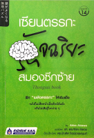 เซียนตรรกะ อัจฉริยะ สมองซีกซ้าย by AKira Aizawa รศ. ดร.ศักดา ดาดวง แปล