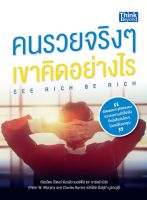 หนังสือ คนรวยจริงๆ เขาคิดอย่างไร (See rich be rich) ปีเตอร์ ดับบลิว เมอร์ฟีย์ และชาร์ลส์ เบิร์ก