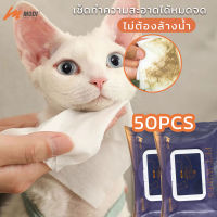 MODI ทิชชู่เปียก Pet wipes 50PCS ผ้าเช็ดอุ้งเท้า ตาและหูสัตว์เลี้ยง ทิชชู่หมา แมว ทำความสะอาดได้หมดจด