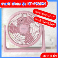 พัดลม ฮาตาริ Hatari พัดลมขนาดเล็ก พัดลมตั้งโต๊ะ พัดลมทรงกลม 8 นิ้ว Hatari รุ่น HT-PS20M1 พัดลมไซโคลน fan คละสี (เลือกสีไม่ได้)