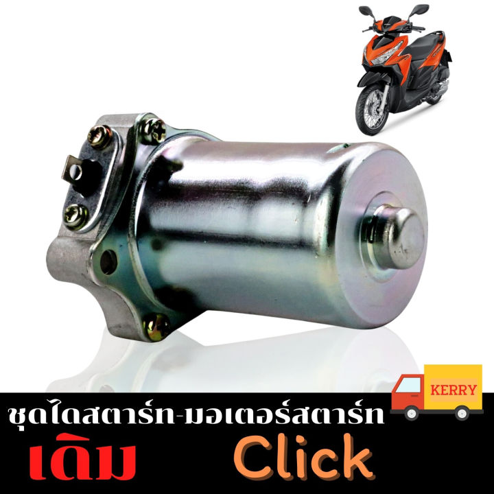 ไดร์สตาร์ท-มอเตอร์สตาร์ท-ไดร์สตาร์ทเดิม-ใช้งานได้รุ่นรถเหล่านี้-honda-click-scoopy-i-icon-zoomer-x