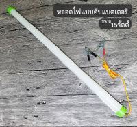 หลอดT8คีบแบต LED 12V 15W แสงขาวใช้ที่ตลาดกลางคืนใช้แบตเตอรี่รถชุดหลอดไฟ พร้อมสาย ปากคีบแบต LED ประกัน1ปี