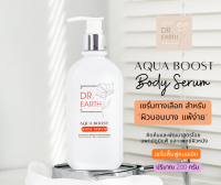 Dr.EARTH Aqua Boost Body Serum ครีมทาผิว ครีมทาตัว เพิ่มความชุ่มชื่้น อิ่มน้ำ ลดรอยด่างดำ อาการแพ้ คัน ให้กับผิวบอบบาง แพ้ง่าย