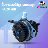 ปั้มปั่นเพาเวอร์ ปั้มพวงมาลัย  ตัวปั่น เพาเวอร์ อีซูซุ 4HF 4HF1 120 แรงม้า ISUZU NKR NPR  ปั้มเพาเวอร์ ปั้มพาวเวอร์