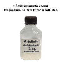 แม็กนีเซียมซันเฟต 2ออนซ์ Magnesium Sulfate (Epsom salt)