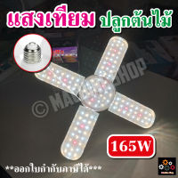 พร้อมส่งสายเขียว ?หลอดไฟปลูกต้นไม้ 4+1 LED Grow Light ไฟใบพัด 165W ไฟต้นไม้ (แถมขั้วสาย 4ม.)