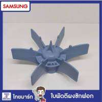 SAMSUNG ใบพัดตีผงซักฟอก ใบพัดน้ำยาปรับผ้านุ่ม รุ่น WA10J5710SG/ST Part.DC6103987A /ของแท้/THAIMART/ไทยมาร์ท