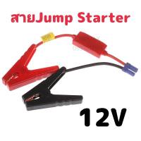 สาย Jump Starter EC5จัมเปอร์สายจระเข้ Clamps รถฉุกเฉิน Booster จัมสตาร์ท 12V