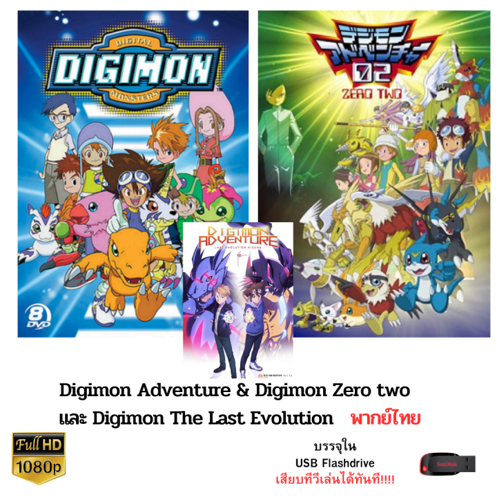 Digimon Anventure & Digimon Zero two บรรจุใน Flashdrive USB ความคมชัดระดับ FullHD