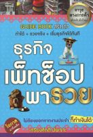 หนังสือ ธุรกิจเพ็ทช็อปพารวย  : เปิดร้านขายอาหารสัตว์ ทำธุรกิจสัตว์เลี้ยง บริการของร้าน Pet Shop