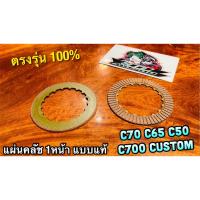 ิB602-31 1แผ่น แผ่นคลัช 1หน้า C70 C700 C900 C65 C50 CUSTOM เสริมใยทองแดง แบบแท้