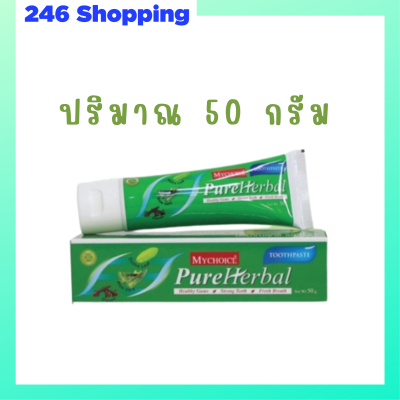 ** 1 หลอด ** ยาสีฟันสมุนไพร มายชอยส์ เพียว เฮอร์เบิล Mychoice Pure Herbal Toothpaste ฟันสะอาด ลมหายใจหอม สดชื่น ปริมาณ 50 g. / 1 หลอด