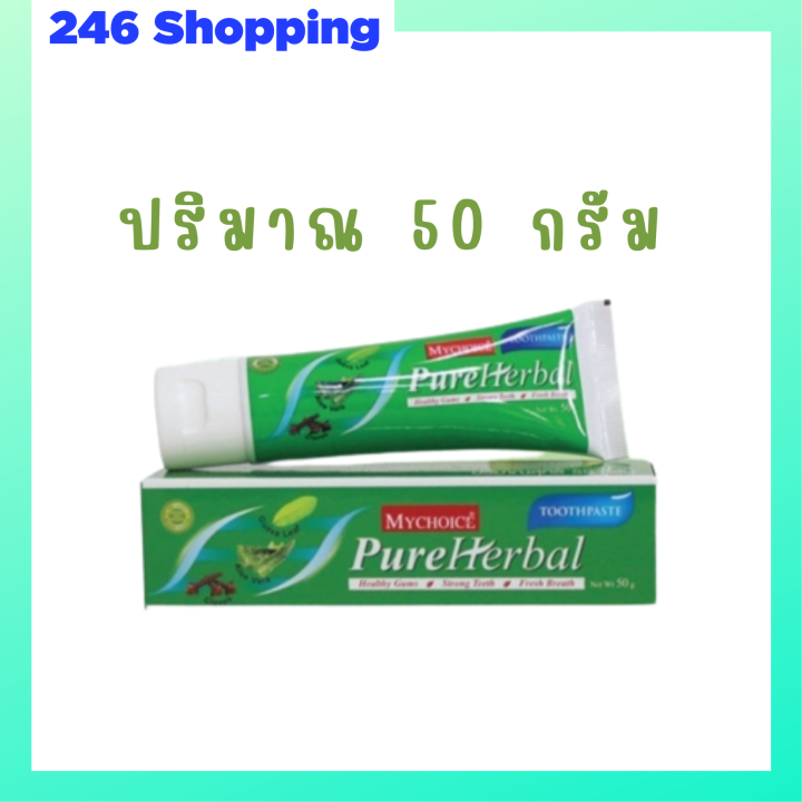 1-หลอด-ยาสีฟันสมุนไพร-มายชอยส์-เพียว-เฮอร์เบิล-mychoice-pure-herbal-toothpaste-ฟันสะอาด-ลมหายใจหอม-สดชื่น-ปริมาณ-50-g-1-หลอด