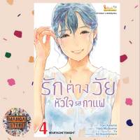 รักต่างวัย หัวใจรสกาแฟ เล่ม 1-4 มือ 1 พร้อมส่ง