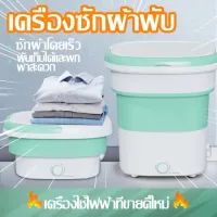 เครื่องซักผ้า 1.8L เครื่องซักผ้าพกพา ถังซักผ้ามินิ พับเก็บได้ ประหยัดเนื้อที่ เหมาะสำหรับซักเสื้อผ้าเด็ก ชุดชั้นใน Folding Washing Machine