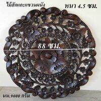 แผ่นไม้แกะสลัก ทรงกลม แขวนผนัง ขนาด 88x88x4.5 cm น้ำหนัก 9000 กรัม แผ่นไม้สักแกะสลัก รูปดอกไม้ แขวนผนัง