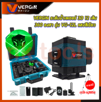 VERGIN ระดับน้ำเลเซอร์ 3D 12 เส้น 360 องศา รุ่น VG-12L (แสงสีเขียว)