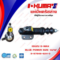 แม่ปั้มครัชล่าง ISUZU D-MAX BLUE POWER แม่ปั้มครัชล่างรถยนต์ อีซูซุ ดีแม็ก บูพาวเวอร์ ปี 2016+ I-KUMAS O.E.M. 8-97946-624-2