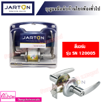 JARTON กุญแจมือจับก้านโยกห้องทั่วไป รุ่น 120005