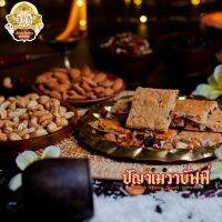 ॐ ขนมปัญจเมวาบัฟฟี่ (Panch Meva Barfi)  ขนาด 25 กรัม  ถวายองค์เทพนิยมถวายองค์เทพ นิยมถวายองค์ศิวะเทพ ॐ