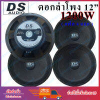 DS AUDIO ดอกลำโพง 12" 8OHM 1200W รุ่น DS-120 สำหรับลำโพงกลางแจ้ง (แพ็ค1-4ดอก)