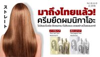 นิกาโอะ ครีมยืดผม เคราติน ไม่มีแอมโมเนีย Nigao hair straight 125 ml รุ่นใหม่