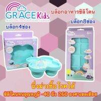 Gracekids บล็อคซิลิโคนอาหาร จานเด็ก บล็อกเก็บอาหาร ที่เป็นอาหารเด็ก บล็อกอาหารเด็ก