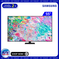 Samsung 55Q70B ทีวี 55 นิ้ว Q70B QLED 4K Smart TV (QA55Q70BAKXXT) (2022) By AV Value