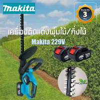 Makita เลื่อยตัดแต่งพุ่มไม้กิ่งไม้ไร้สาย  229V ใบมีดสองคม แบตเตอรี่ Lithium Ion