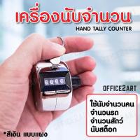 Office2art เครื่องนับจำนวน ไม่มีฐาน สีเงิน รุ่น 101 (1 ชิ้น) เครื่องนับจำนวนแบบอนาล็อค อุปกรณ์นับจำนวน ตัวนับจำนวน เครื่องนับก้าวเดิน เครื่