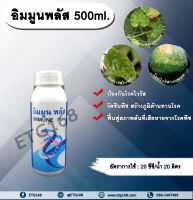 อิมมูนพลัส 500ml. วัคซีนพืช ป้องกันและรักษาโรคพืช เชื้อรา แบคทีเรีย ไวรัส โรคพืช