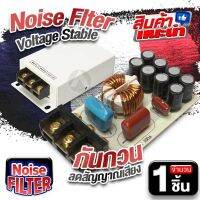 กันกวนสัญญาณ โช้คกันกวนคุณภาพดี กันกวนลดสัญญาณเสียง NOISE FILTER VOLTAGE STABLE กันเสียงหวีด เครื่องเสียงรถยนต์ ลดสัญญาณกวน กันกวนรถยนต์ audioadvance