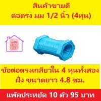 ต่อตรง มม 4 หุน 1/2 นิ้ว QC แพ๊คประหยัด 10 ตัวชุด ยังมีสินค้าอย่างอื่นอีกเชิญกดชมในร้าน