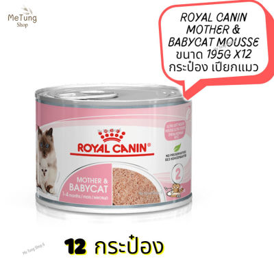 😸 หมดกังวน จัดส่งฟรี  😸  ROYAL CANIN MOTHER &amp; BABYCAT MOUSSE  ขนาด 195g x12 กระป๋อง เปียกแมว  ✨