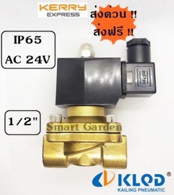 โซลีนอยวาล์วทองเหลือง ขนาด 1/2 นิ้ว ขนาดไฟ AC 24V กันน้ำ IP65 KLQD มีสินค้าพร้อมส่ง