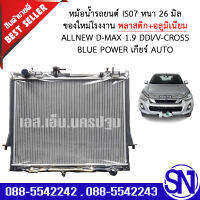 หม้อน้ำ รถยนต์ ออนิว ดีแม็ก บลูพาวเวอร์ วีครอส เครื่อง 1.9 เกียร์ออโต้ ALLNEW D-MAX 1.9 DDI/V-CROSS BLUE POWER AUTO AT หนา 26 มิล ของใหม่โรงงาน