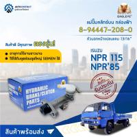 ? EAGLEYE แม่ปั๊มคลัทช์บน กล่องฟ้า 8-94447-208-0 ISUZU NPR 115, NPR85หัวนอก.13/16  จำนวน 1 ลูก ?