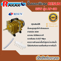 RESUN AP-30 (ปั๊มลมลูกสูบ 60 L/min ลมแรง ของแท้ประกันศูนย์ Resun ประเทศไทย) **มีบริการเก็บปลายทาง**