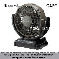 snow peak MKT-102 Field Fan สโนว์พีค พัดลมพกพา  Snowpeak x makita ไม่รวม Battery 18v เป็นอุปกรณ์แยกจำหน่าย