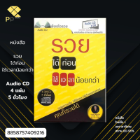 หนังสือ ราคา 89 บาท รวยได้ก่อน ใช้เวลาน้อยกว่า Audio CD (4 แผ่น 5 ชั่วโมง) I เขียนโดย ธวัชชัย พืชผล แผ่นซีดีการสอน