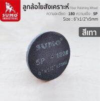 ลูกล้อใยสังเคราะห์ size : 6”x1/2”x5mm No.180 5P (สีเทา) SUMO ผลิตจากผ้าไม้ทอ ติดเม็ดแร่ ให้ความเนียนในการขัดเป็นเลิศ ราคาสุดคุ้ม 2 ลูก