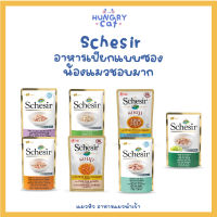 [พร้อมส่ง❗️] Schesir อาหารเปียกแบบซองน้องแมวชอบมาก มีทั้งแบบอาหารเปียกและซุป คุณภาพจัดเต็ม 50 - 85g ?| แมวหิว