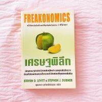 เศรษฐพิลึก Freakonomics