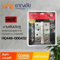 [?พร้อมส่ง] HOY รุ่น HQ448-000432 บานพับประตู สเตนเลสแท้ 100% ขนาด 4x3x2 มม. (3 ชิ้นต่อแพ็ค)