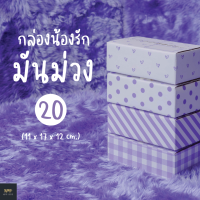 กล่องน้องรักมันม่วง ฝาชน Size 20 (20 ใบ)